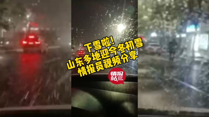 果然视频|如约而至！山东多地迎来今冬第一场雪，情报员现场直击