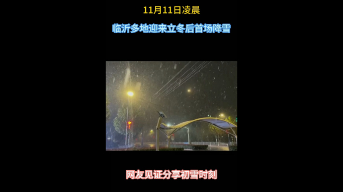 11日凌晨，临沂多地迎来立冬后首场降雪