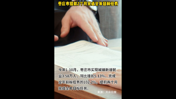 城镇新增就业3.58万人 枣庄市提前2个月完成全年目标任务