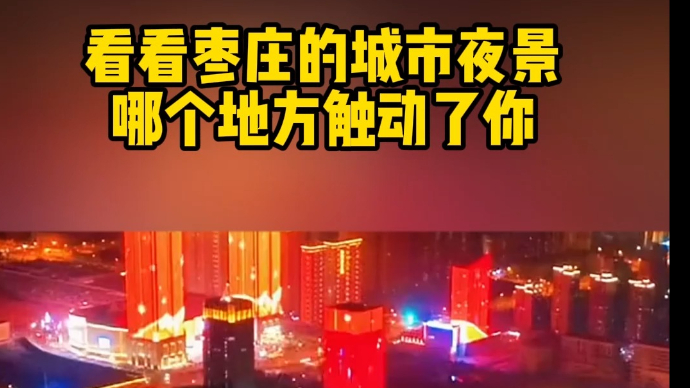 看看枣庄的城市夜景哪个地方触动了你