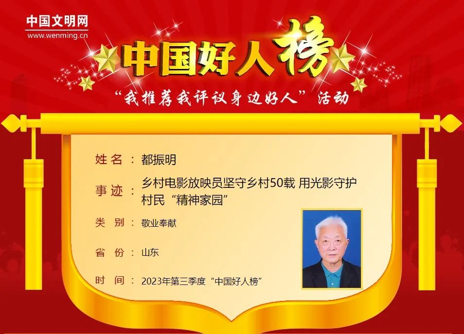 坚守乡村50载，潍坊市乡村电影放映员都振明登上“中国好人榜”