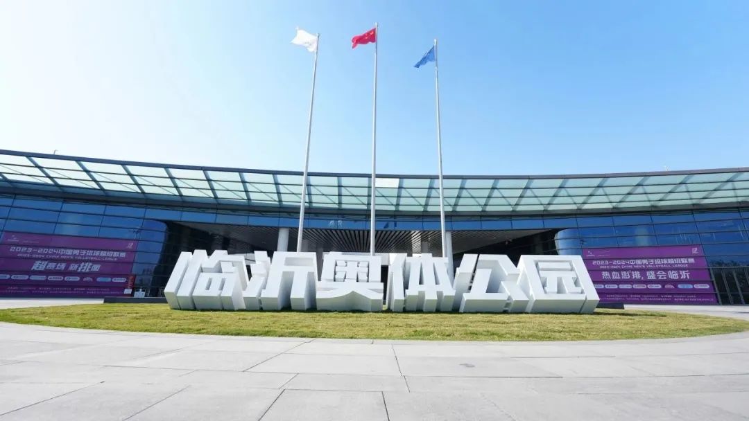 9312人走进临沂奥体公园男排揭幕战创造观赛新纪录