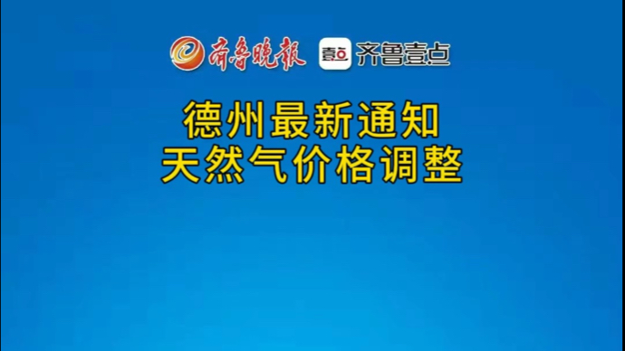 果然视频｜德州最新通知：天然气价格调整！