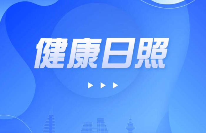 普及健康科普知识,讲好日照健康故事。