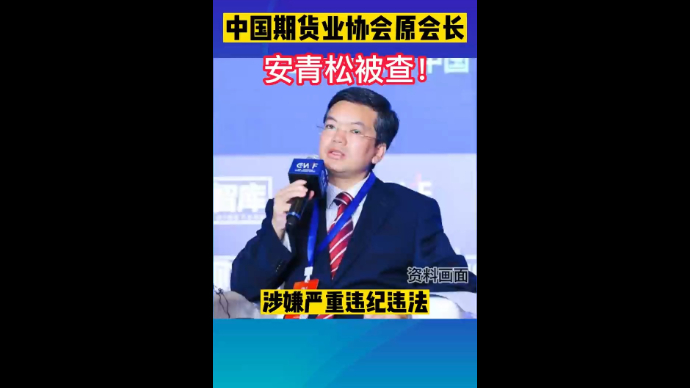 中国期货业协会原党委书记、会长安青松被查