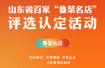 山东省百家“鲁菜名店”评选认定网络投票正式启动
