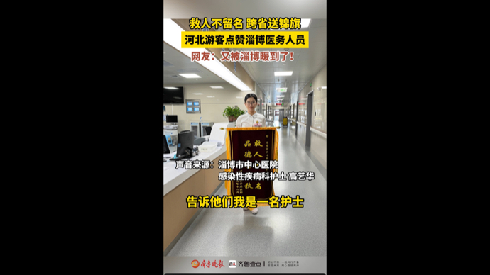 救人不留名，跨省送锦旗！河北游客点赞淄博医务人员