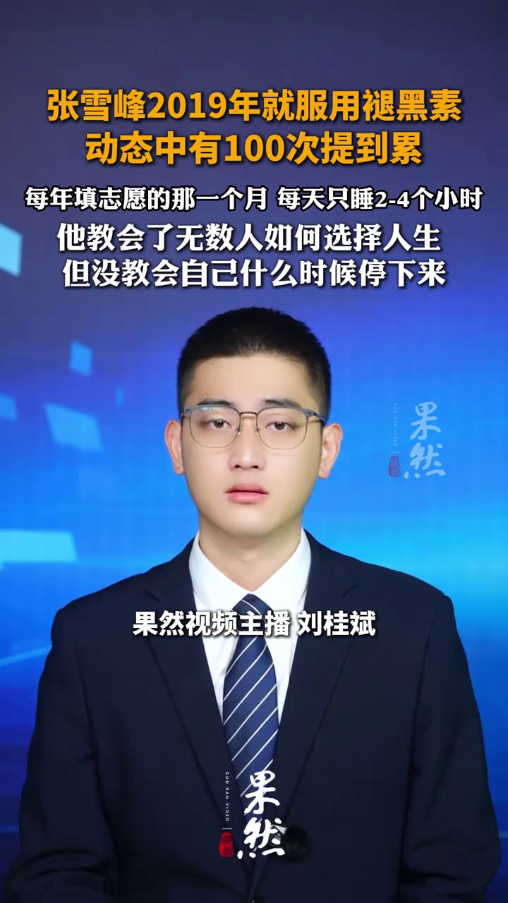 张雪峰 无法停跑的一生 2019年就服用褪黑素 睡觉成了“强制关机”