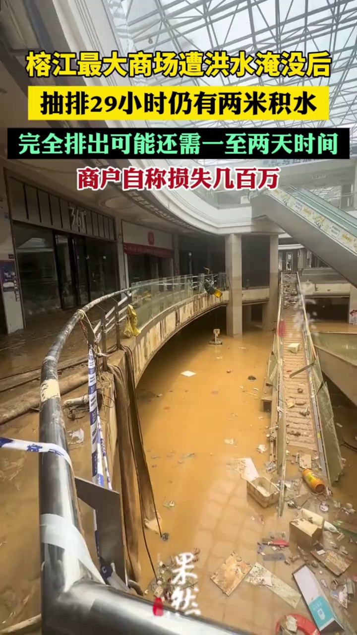 榕江最大商场抽排29小时后仍有两米积水，商户自称损失几百万（极目新闻）