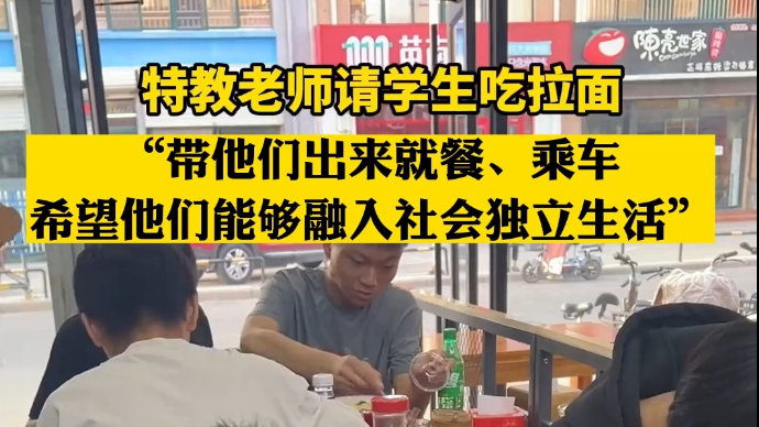 “外面吃一碗牛肉面也是奢侈”德州特教老师带学生外出获点赞