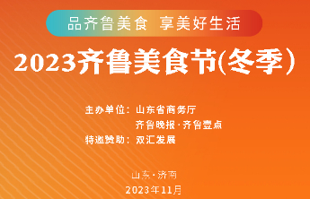 21日，2023齐鲁美食节冬季促消费活动正式启幕