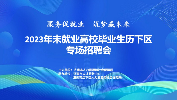 壹直播|“服务促就业 筑梦赢未来”历下区专场直播带岗