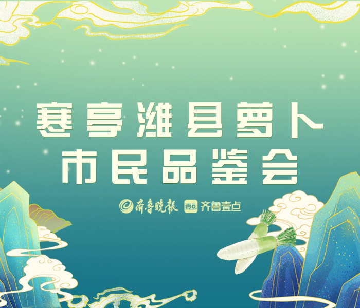 俗话说“冬吃萝卜夏吃姜，不找医生开药方”，今年的寒亭萝卜口感如何？寒亭潍县萝卜市民品鉴会将于11月18日在潍坊市人民广场举行，三十余家企业报名参展，谁家的萝卜又脆又好吃？活动现场免费品尝，还可以现场打分。11月18日，潍坊市人民广场不见不散！
