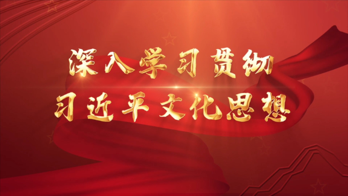 【社科普及微课堂】理解习近平文化思想的三个维度