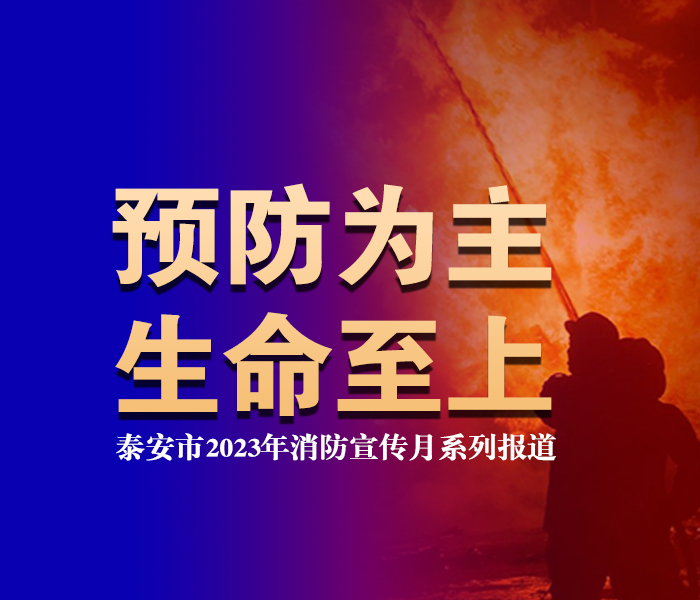11月9日上午，泰安市消防宣传月启动仪式在岱庙北广场举行，活动主题为“预防为主，生命至上”，活动旨在全面普及消防安全常识，提升公众消防安全素质，以高水平安全服务高质量发展。