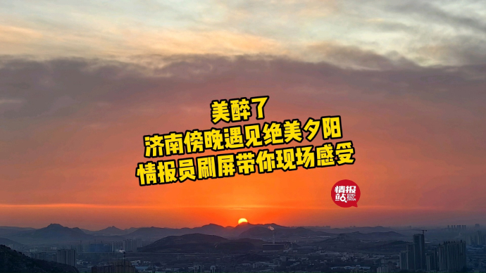 果然视频|美醉了！济南傍晚遇见绝美夕阳，壹粉刷屏带你看晚霞