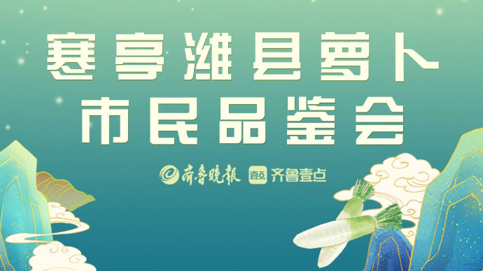 壹直播|寒亭潍县萝卜市民品鉴会