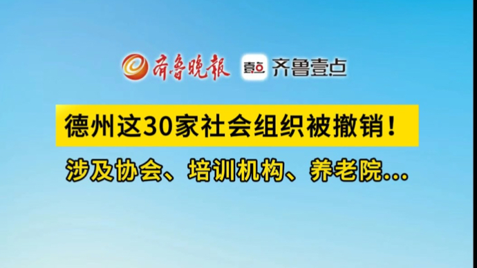 果然视频｜德州这30家社会组织被撤销！