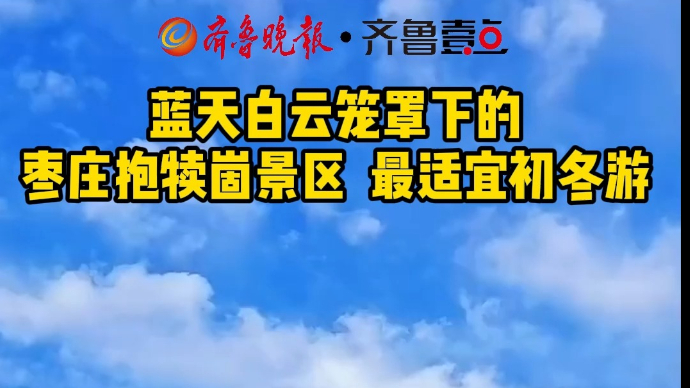 蓝天白云笼罩下的枣庄抱犊崮景区  最适宜初冬游