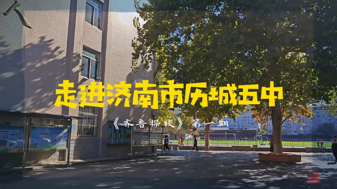果然视频丨《齐鲁探校》第一期：走进济南市历城五中