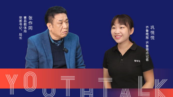 青年说｜对话曹县教体局长：曹县要办大教育