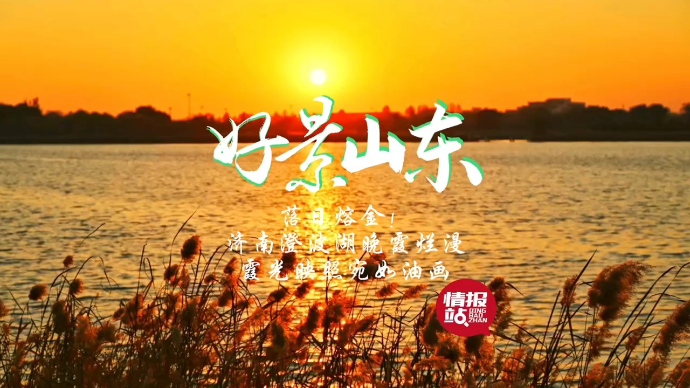 果然视频·好景山东|济南澄波湖晚霞烂漫，霞光映照宛如油画！