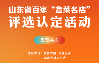 345万票！山东省百家“鲁菜名店”评选认定网络投票备受关注