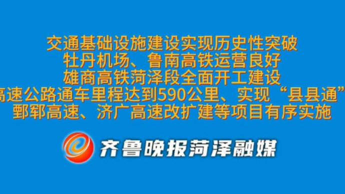 菏泽城市治理效能和社会文明程度大幅跃升