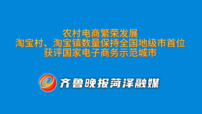 菏泽农村电商繁荣发展，获评国家电子商务示范城市     