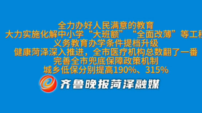 菏泽多措并举推动教育和医疗卫生事业高质量发展