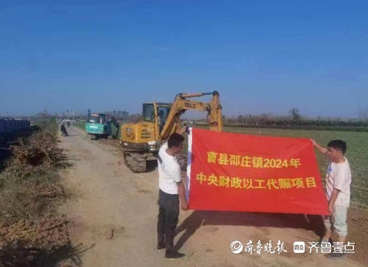 曹县邵庄镇大力推进工代赈项目建设促进农民就业增收