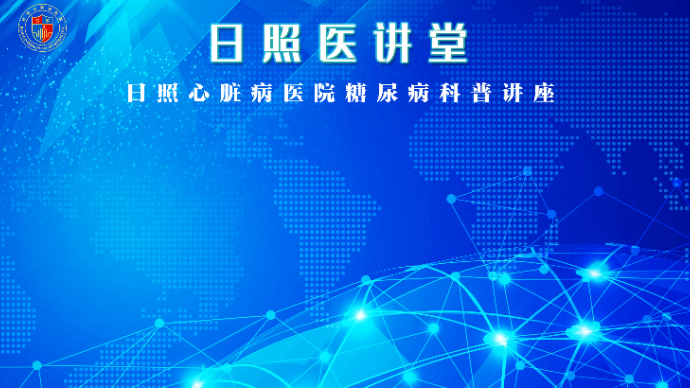 壹直播丨日照心脏病医院糖尿病科普讲座