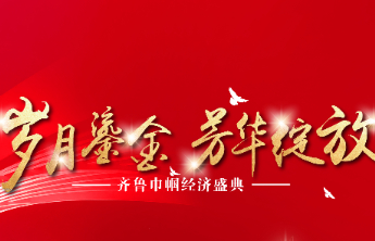 官宣！“岁月流金 芳华绽放”齐鲁巾帼经济盛典即将在烟台举办