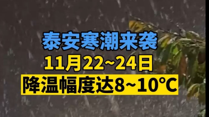 视频丨寒潮来袭！11月22-24日，泰安降温幅度达8-10℃