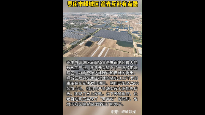 村村有好戏 枣庄市峄城区 渔光互补有点酷