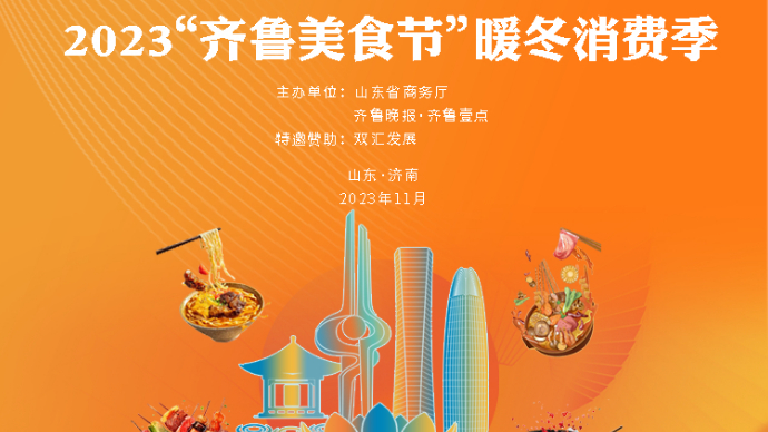 2023“齐鲁美食节”暖冬消费季启动仪式