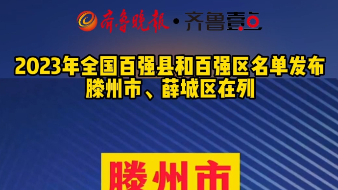 2023年全国百强县和百强区名单发布 滕州市、薛城区在列