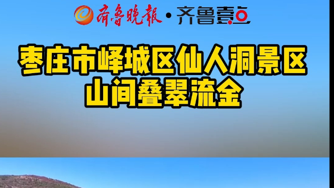 枣庄市峄城区仙人洞景区  山间叠翠流金