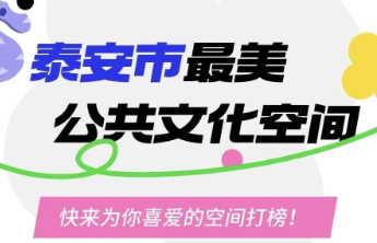 泰安市最美公共文化空间评选开始了！115个你pick谁？
