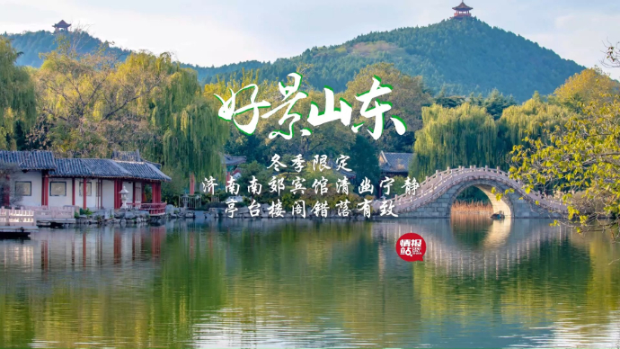 果然视频·好景山东|济南南郊宾馆清雅宁静，亭台阁楼错落有致