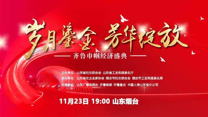 壹直播|“岁月流金·芳华绽放”齐鲁巾帼经济盛典线上直播