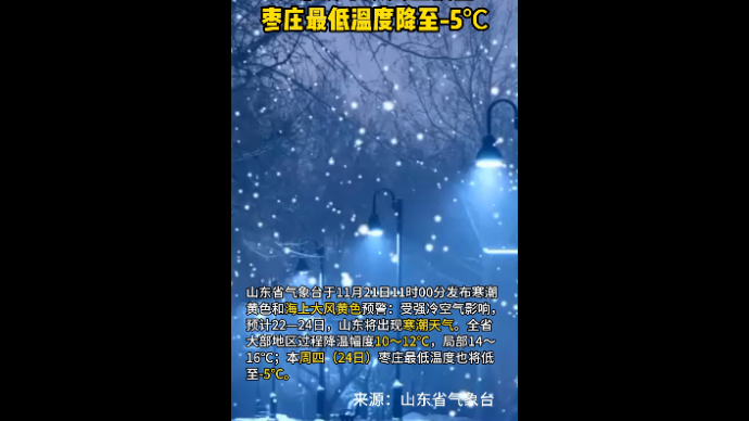 山东发布双黄色预警 枣庄最低温度降至-5℃