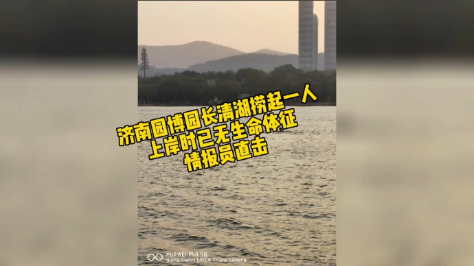 果然视频|情报员直击！济南长清湖捞起一人，上岸时已无生命体征