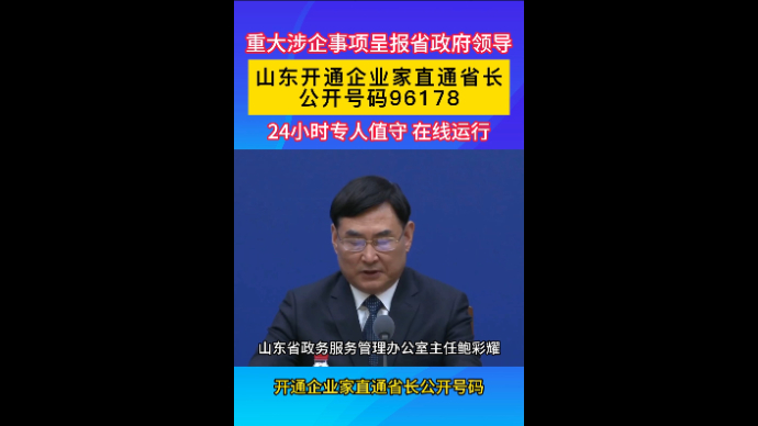 视频|山东开通企业家直通省长公开号码96178，24小时在线