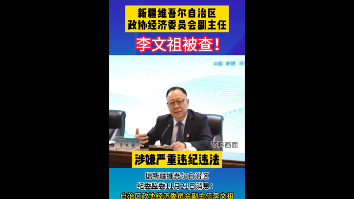 观政视频|李文祖被查，曾任新疆银行、天山农商银行董事长