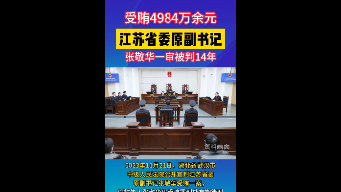 视频|江苏省委原副书记张敬华被判14年，受贿4984万余元