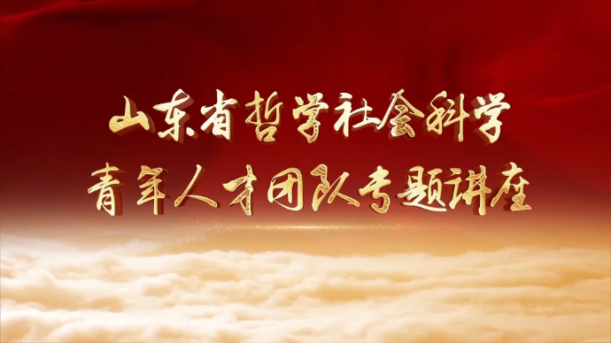 【齐鲁大讲坛】高功敬：新发展理念与黄河重大国家战略