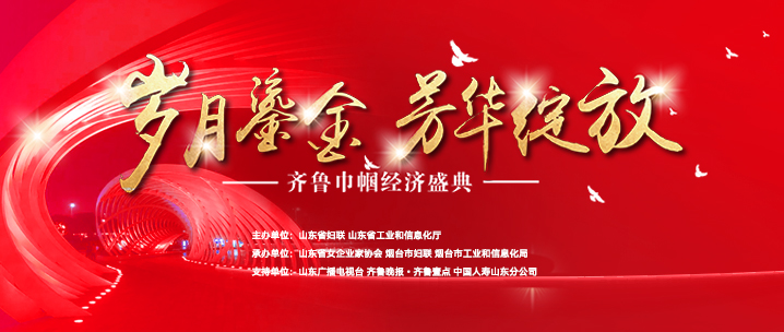 全省优秀女企业家将在此集结，齐鲁巾帼经济盛典精彩抢先看