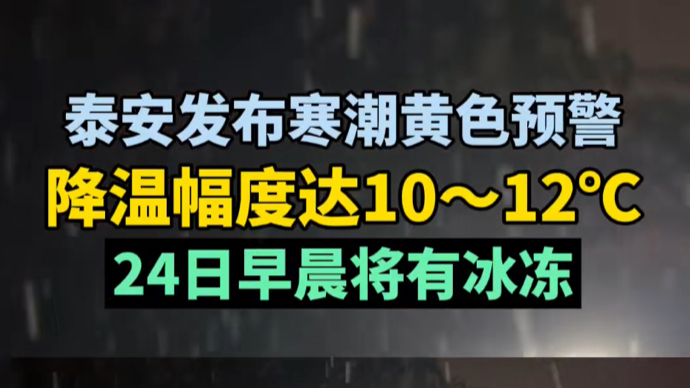 果然视频丨泰安发布寒潮黄色预警，降温幅度达10～12℃