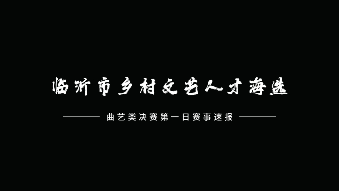 村村有好戏|海选决赛曲艺类赛场第一天赛事速报